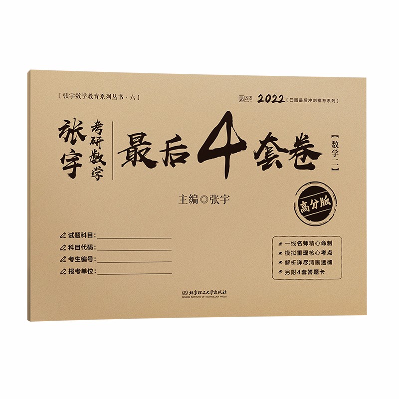 张宇考研数学最后4套卷.数学二:高分版(2022)