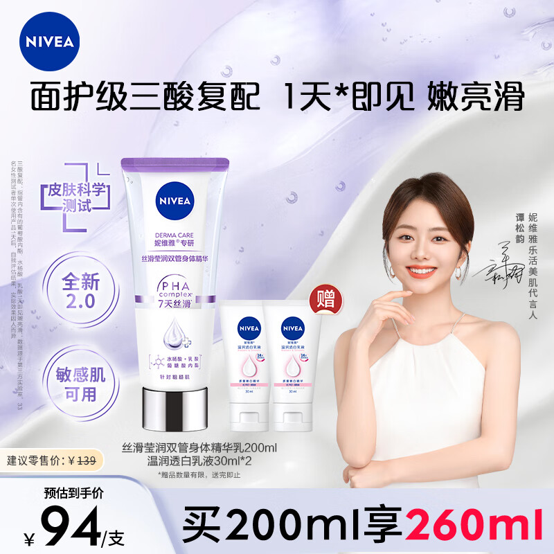 妮維雅（NIVEA）絲滑瑩潤雙管身體精華乳女士200ml（果酸保濕 沁香潤膚）