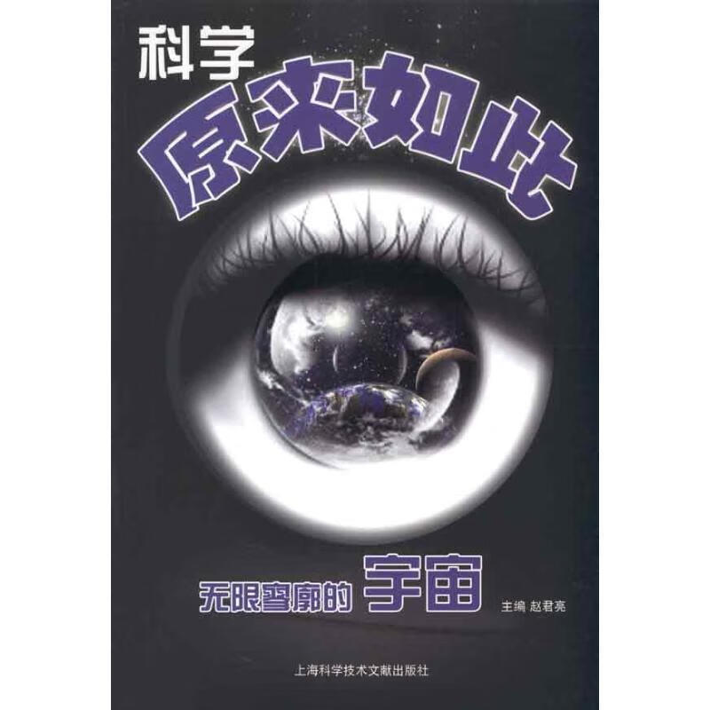 科学原来如此:无限寥廓的宇宙