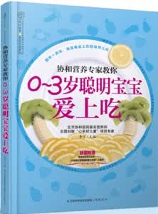 0-3岁聪明宝宝爱上吃 李宁