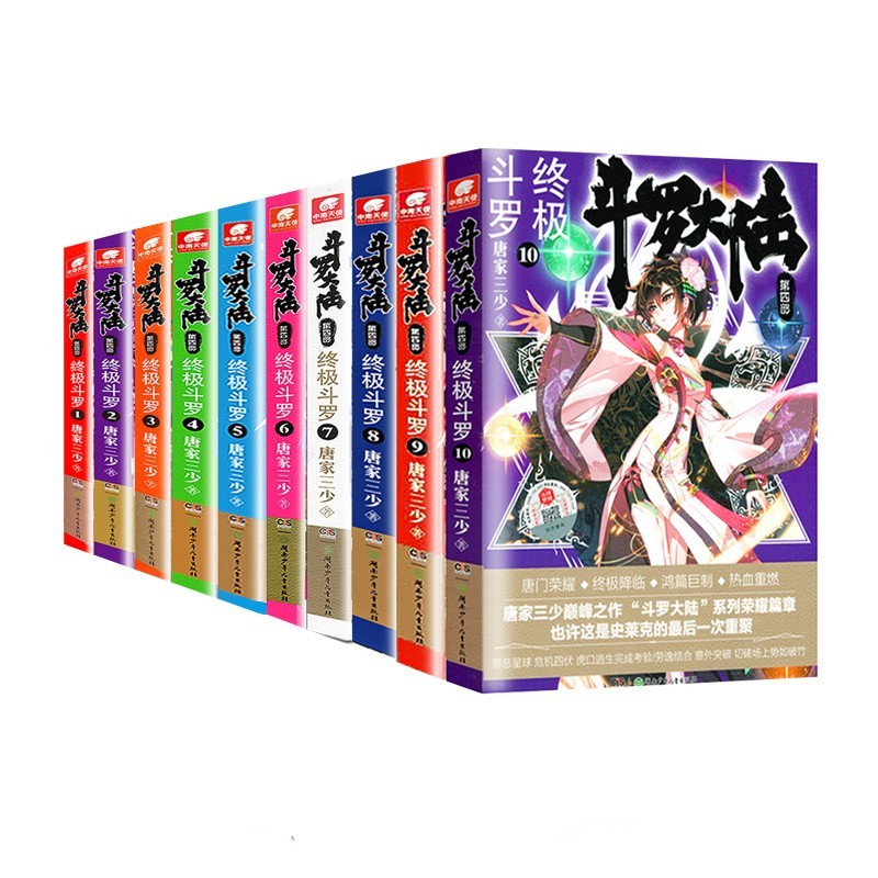 斗罗大陆4终极斗罗小说1-10册 套装共