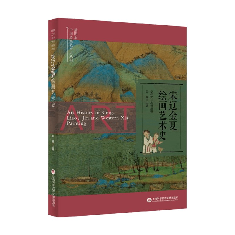 宋辽金夏绘画艺术史 史仲文 等 编著 美术
