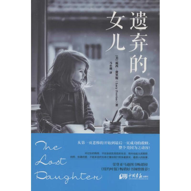 遗弃的女儿 露西·费里斯 中国画报出版社