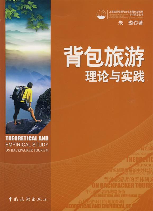 背包旅游理论与实践