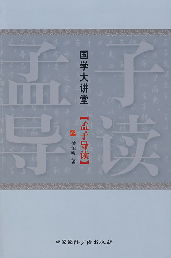 国学大讲堂孟子导读 杨伯峻 中国国际广播出版社 杨伯峻【正版书籍
