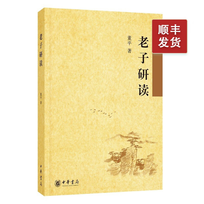 老子研读