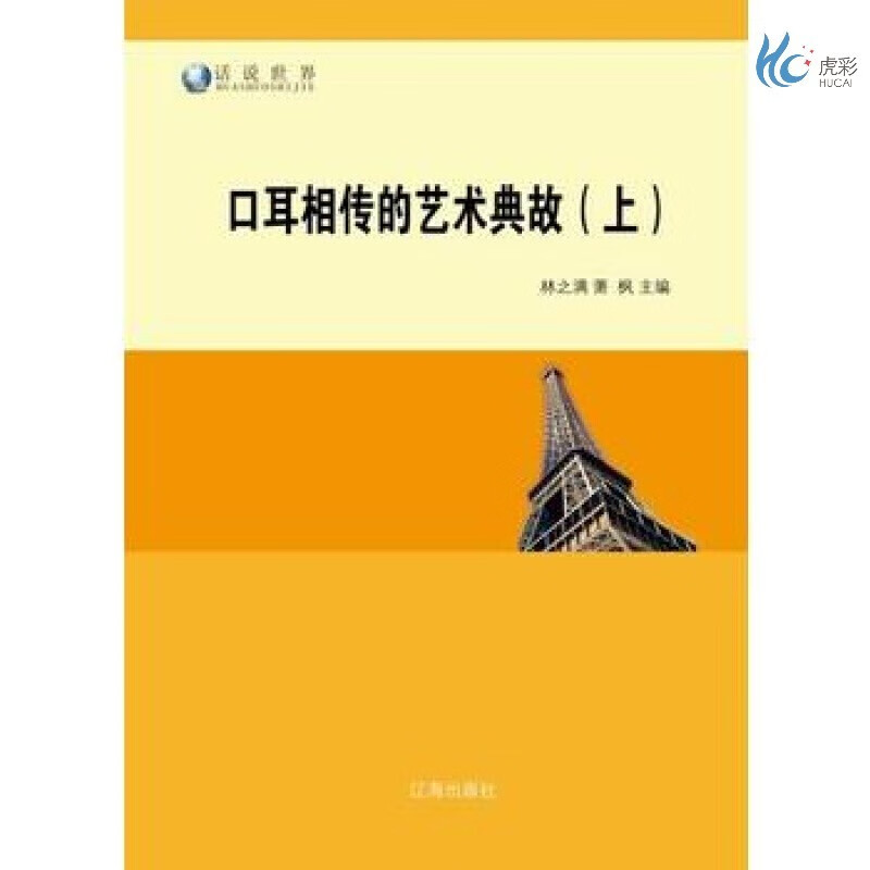【按需印刷】口耳相传的艺术典故(上) 林之满萧枫 辽海出版社qhz