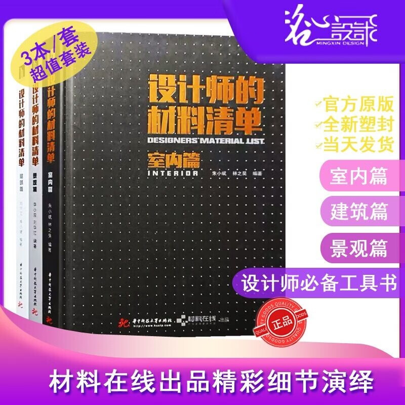 【火热促销】3本/官方套装【当天发】【官方原版全新塑封当天发货】设计师的材料清单 共三册室内篇建筑篇 景观篇设计 3本/套 室内设计实战指南工艺材料篇软装篇家装篇 装饰工艺解析 收口工艺