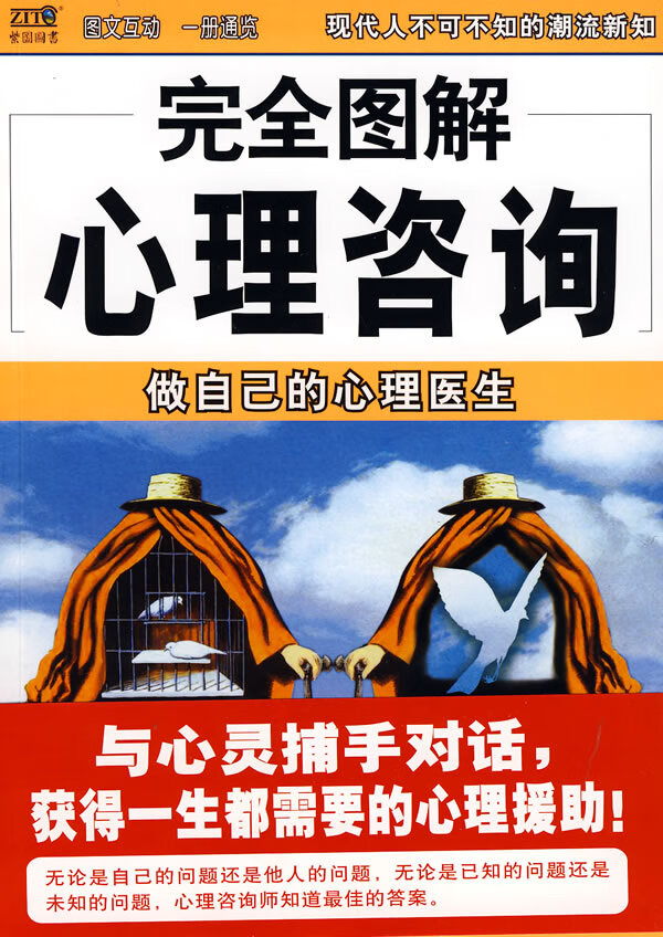 完全图解心理咨询 做自己的心理医生 霍欣彤【正版书籍,畅读优品】