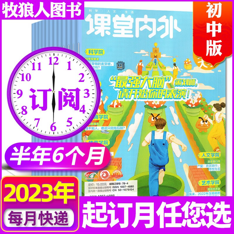 【1-10月现货】课堂内外初中版杂志2023年1-12月全年订阅【另有半年订阅/打包/2022全年珍藏可选】中考语文高分满分作文素材期刊 【半年订阅】2023年7-12月共6期怎么看?