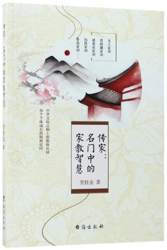 传家--名门中的家教智慧