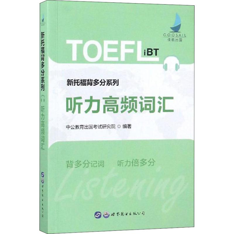 新托福背多分系列 听力高频词汇【正版图书】