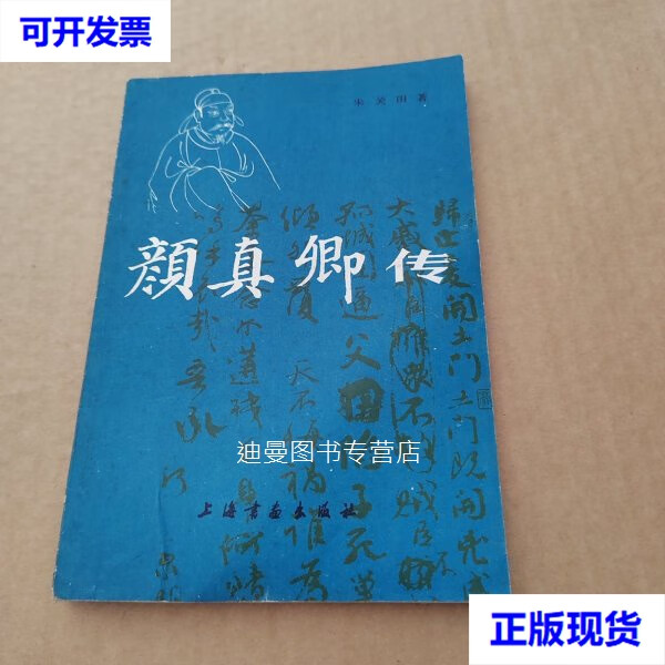 【二手九成新】颜真卿传