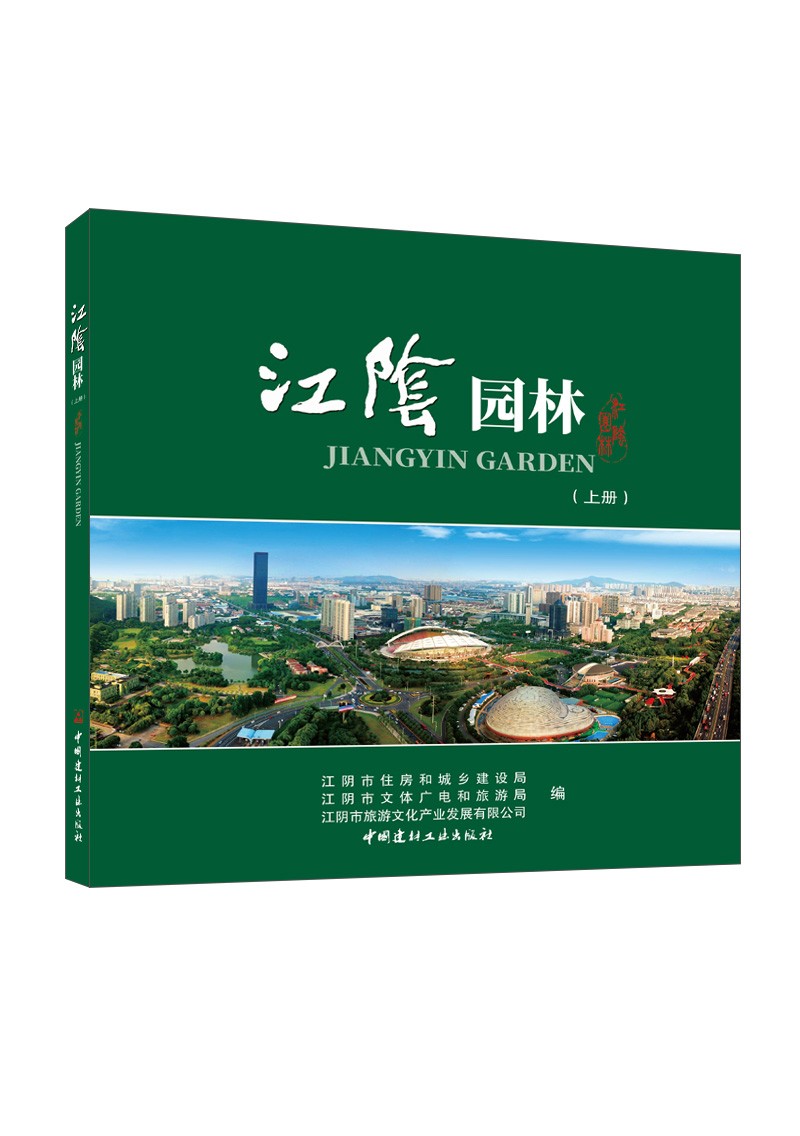 江阴园林（上下册）