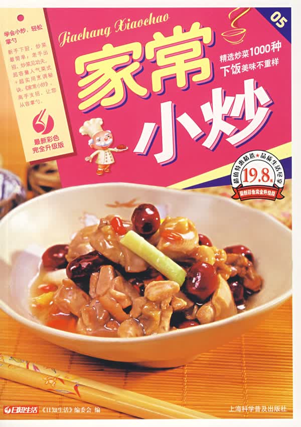 家常小炒 日知生活编委会 上海【放心选购】