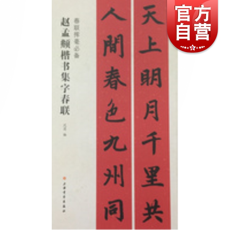 春联挥毫BI备·赵孟頫楷书集字春联 上海书画出版社