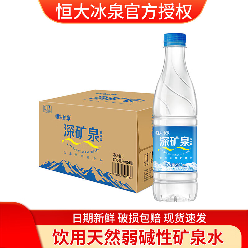 恒大冰泉 飲用天然弱堿性礦泉水 500ml*24瓶 整箱裝飲用水泡茶水瓶裝水 礦泉水500ml*24瓶