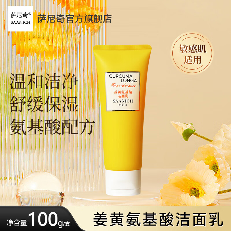 萨尼奇姜黄氨基酸洁面乳 男女清洁温和敏感肌肤可用洗面奶不紧绷不油腻 氨基酸洁面乳100g
