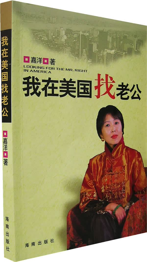 我在美国找老公