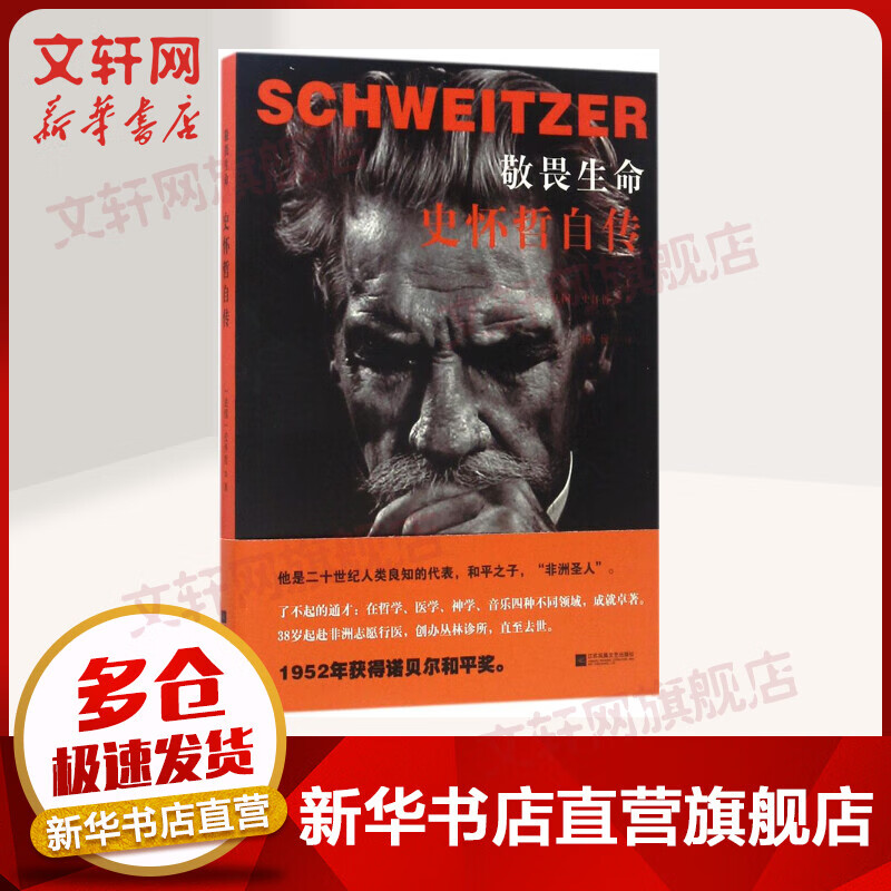 敬畏生命:史怀哲自传