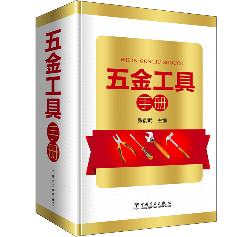 全新正版 五金工具手册 张能武 中国电力出版社怎么样,好用不?