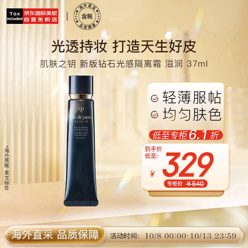 肌肤之钥（Cle de Peau）CPB 长管隔离霜37ml 光凝润采妆前霜 滋润 国际版 彩妆礼物怎么样,好用不?