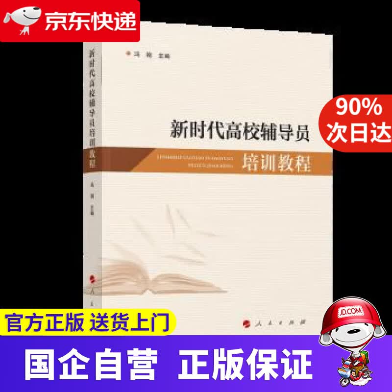 【正版新书】新时代高校辅导员培训教程 冯刚 9787010246499 人民出版社