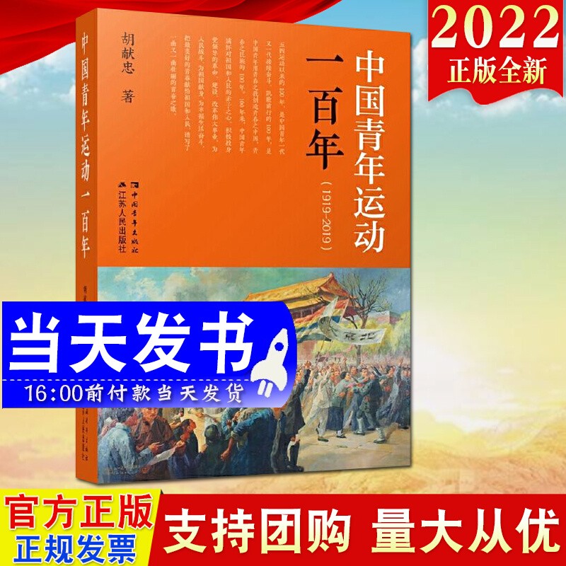 现货2022新版 中国青年运动一百年（1919-2019）胡献忠著 中国青年出版社 江苏人民出版社 共青团成立100周年图书建团100周年9787214271365