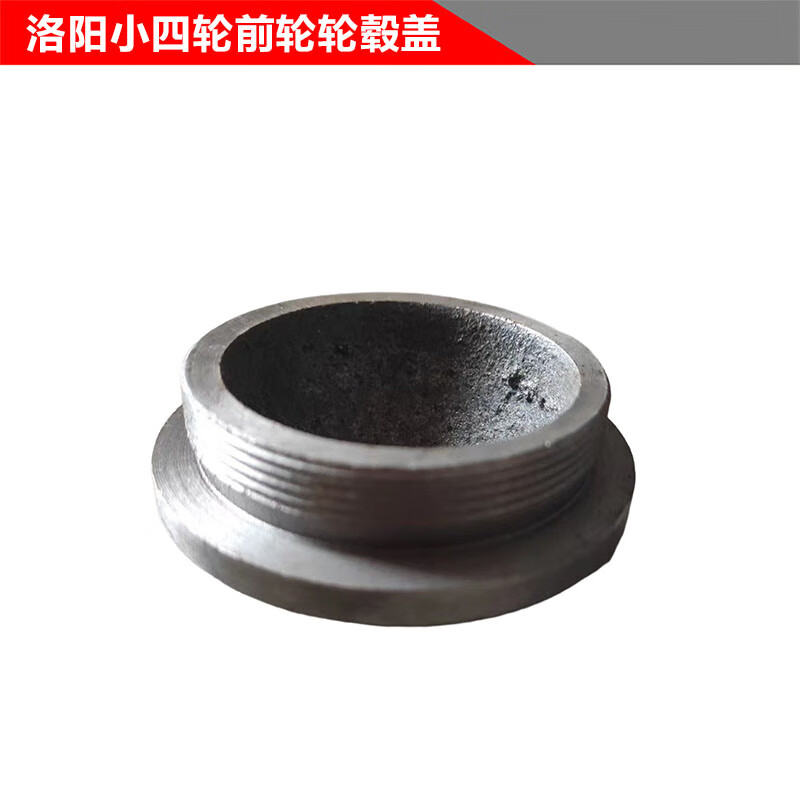 刘不丁洛阳小四轮拖拉机农机配件大全170/180/200小四轮前轮毂封盖