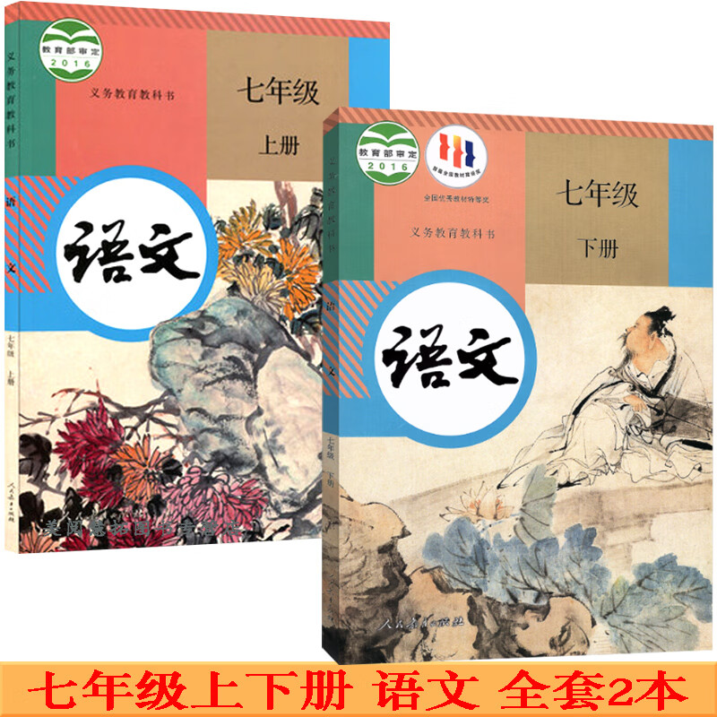部编初中语文7七年级上册下册语文书课本教材教科书 全套2本 人教版 初一1上下学期 七年级语文上下册七上语