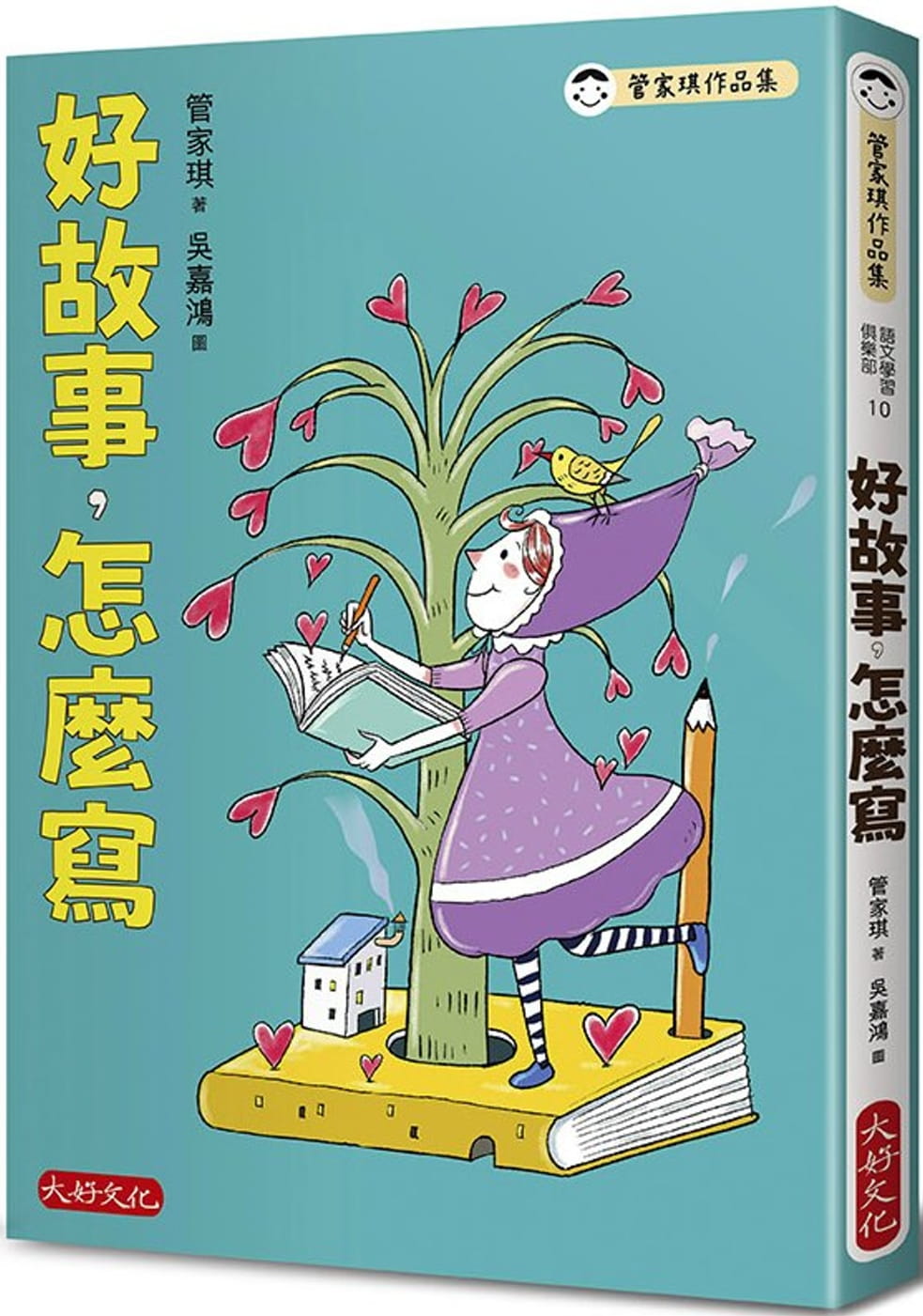 预售 管家琪 好故事，怎么写 大好文化企业社