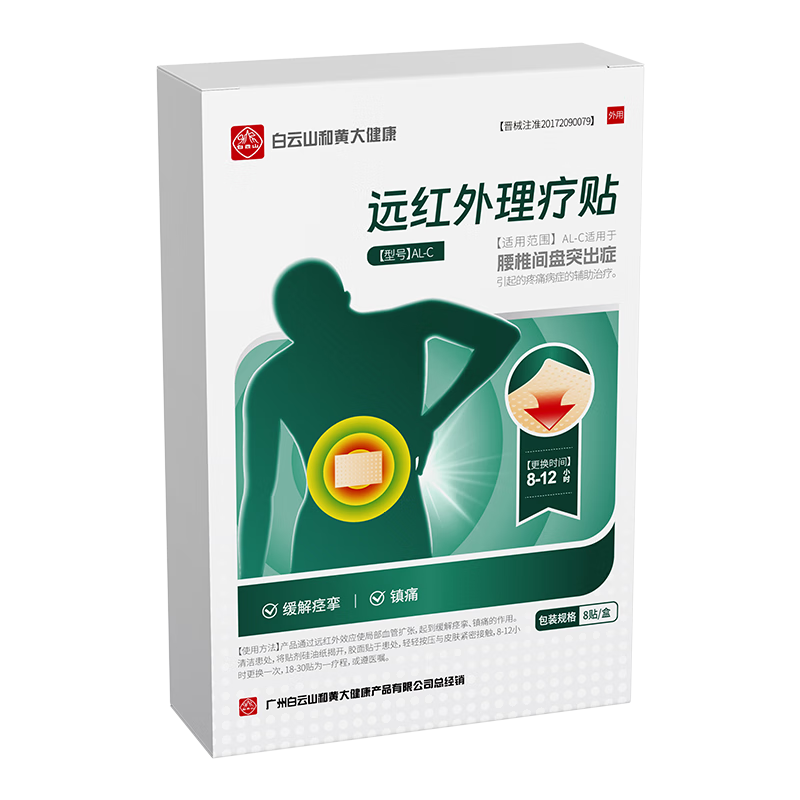 白云山腰椎间盘突出腰肌劳损疼痛活血止痛扭伤专用膏药热敷远红外理疗贴