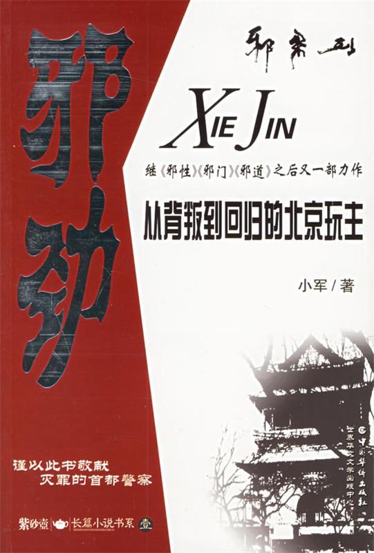 邪劲-北京顽主的前世今生