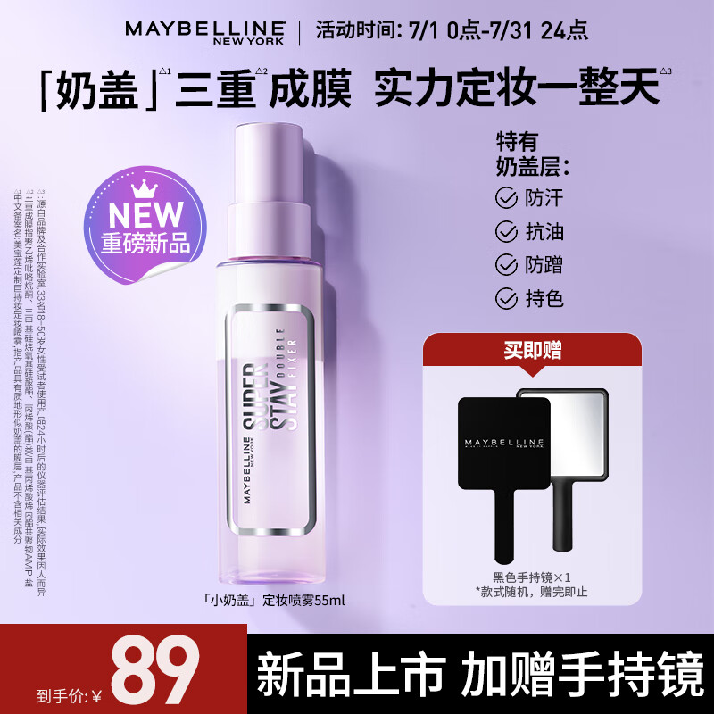 美宝莲（MAYBELLINE）定妆喷雾