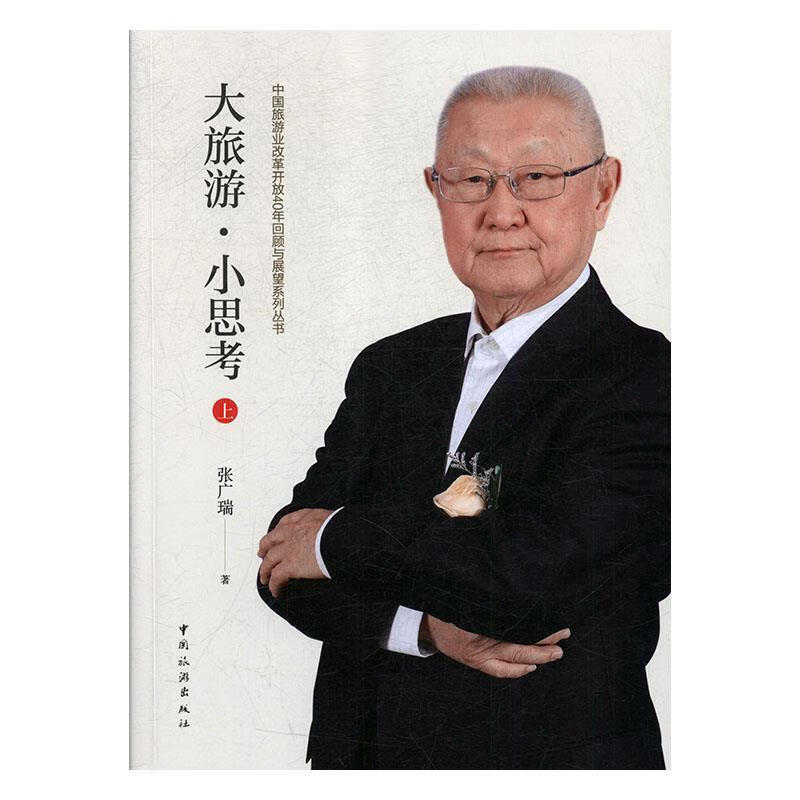 大旅游小思考上