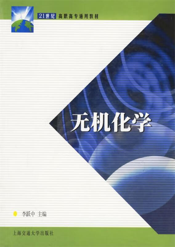 无机化学 靳学远 编 9787313027467【正版图书】