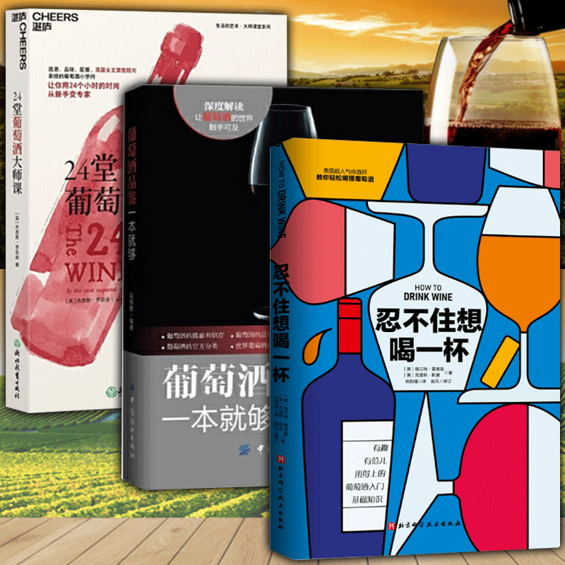 葡萄酒品鉴全3册 忍不住想喝一杯+葡萄酒品鉴一本就够+24堂葡萄酒大师课红酒 图书