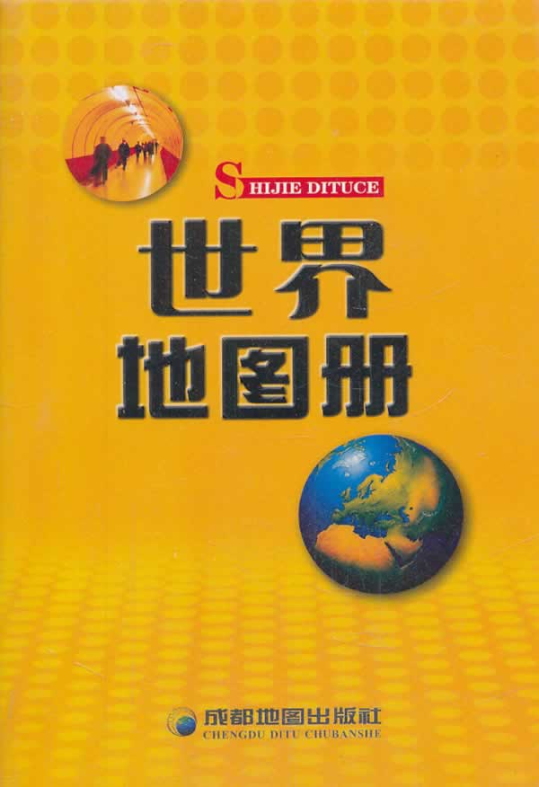 世界地图册 成都地图出版社编 9787805444451【正版图书】