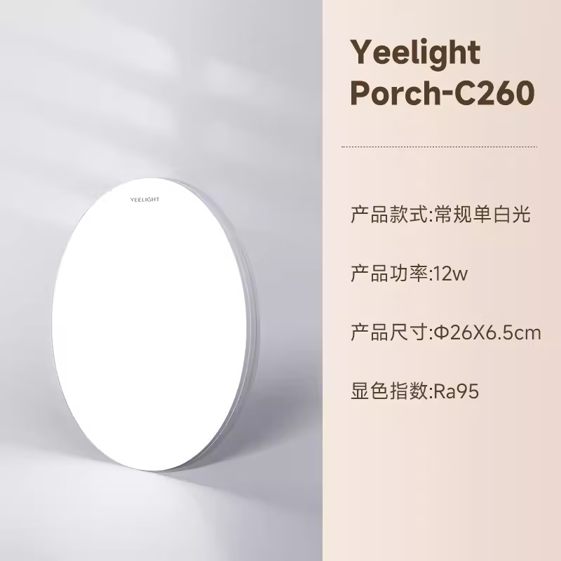 Yeelight陽(yáng)臺(tái)吸頂燈圓形家用照明走廊燈入戶玄關(guān)燈過(guò)道感應(yīng)燈具 PorchC260單白光RG0無(wú)藍(lán)光