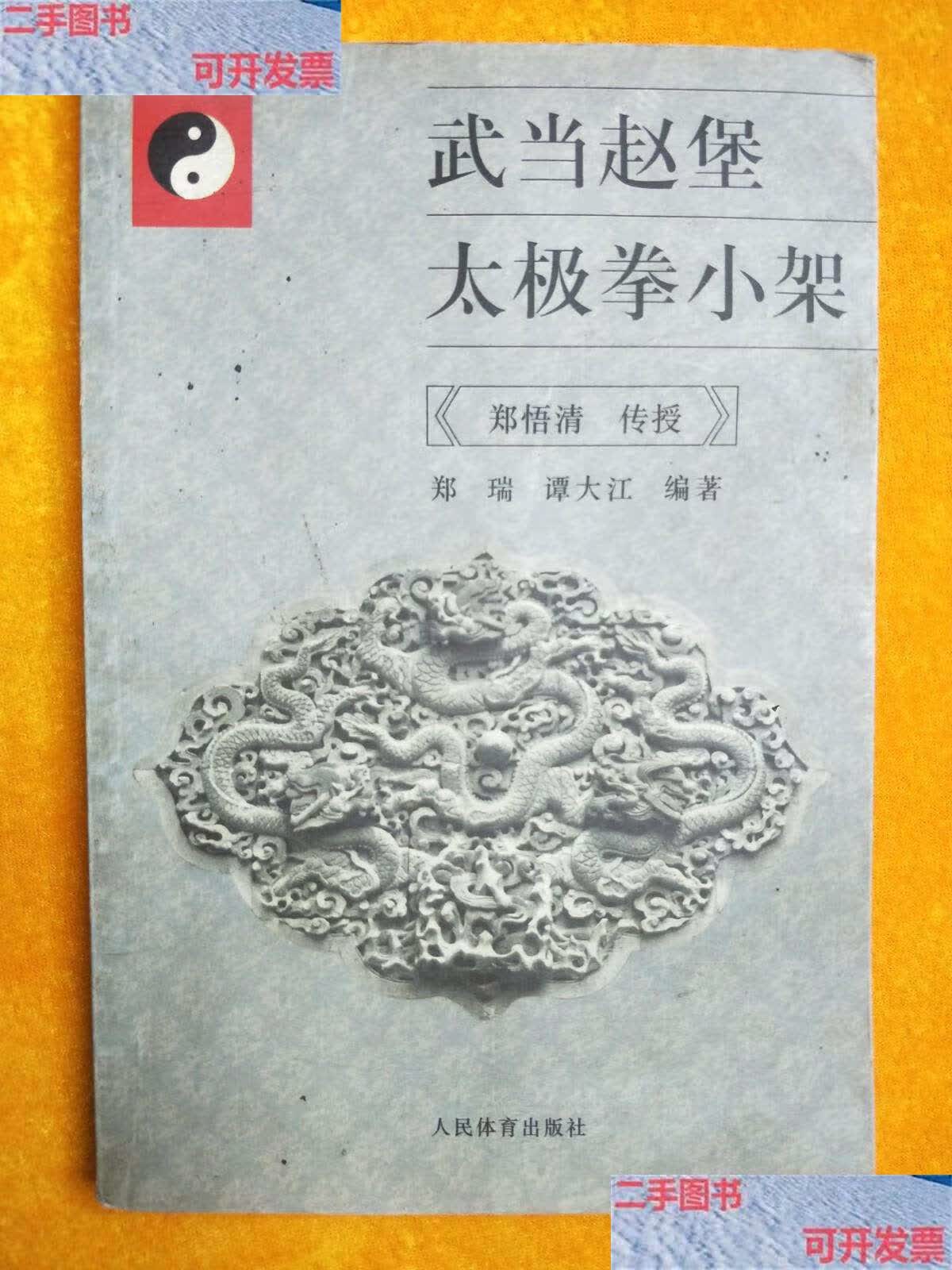 【二手9成新】武当赵堡太极拳小架 /郑瑞 人民体育