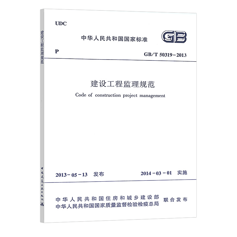 正版标准 GB/T50319-2013建设工程监理规范 中国建筑工业出版社