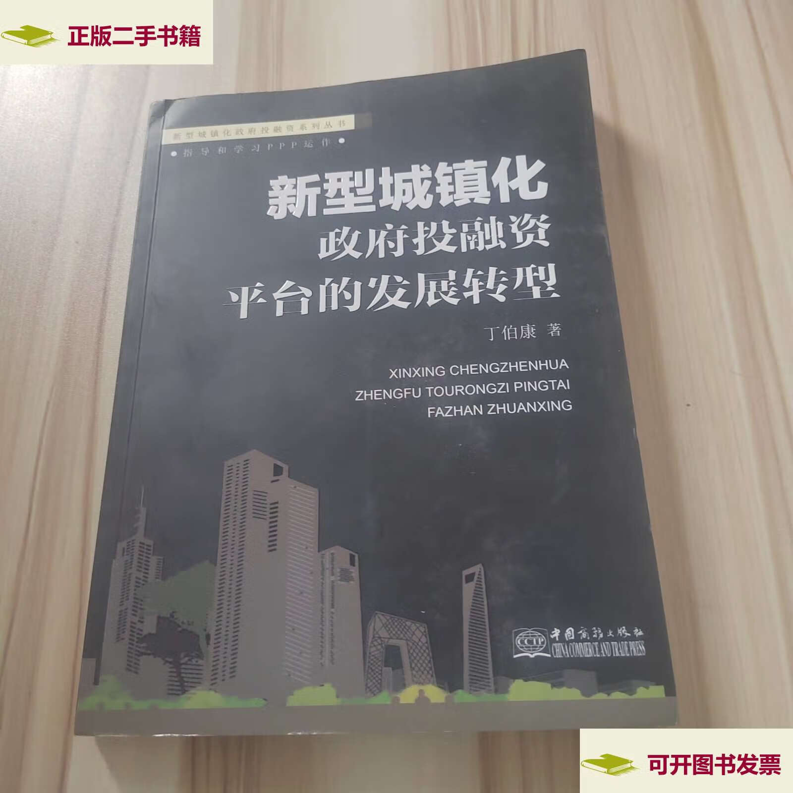 【二手9成新】新型城镇化:政府投融资平台的发展转型 /丁伯康 中国