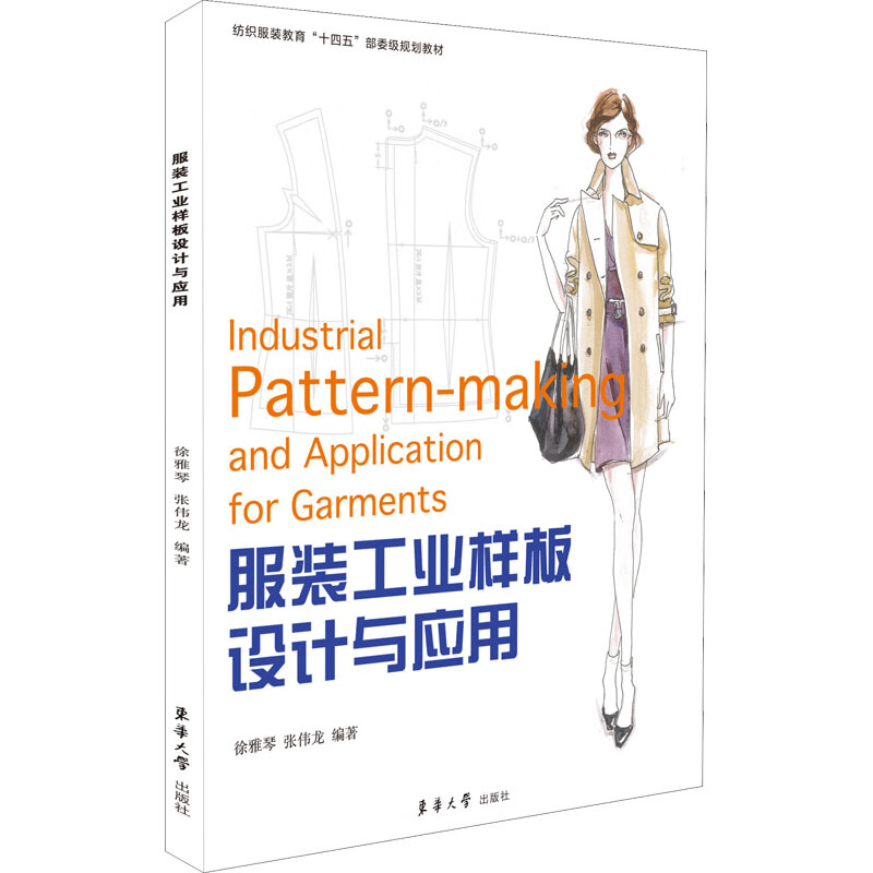 服装工业样板设计与应用 图书