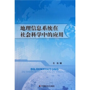 地理信息系统在社会科学中的应用 王汶 著