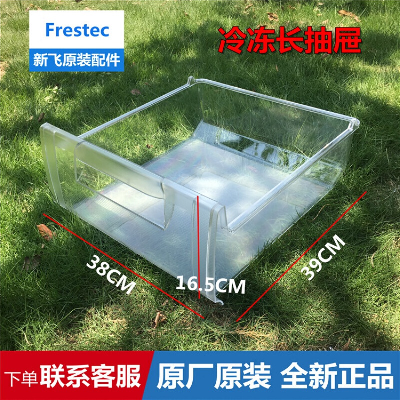 新飞冰箱冷冻长抽屉bcd-228ch bcd249emg急冻室盒子透明 冷冻长抽屉
