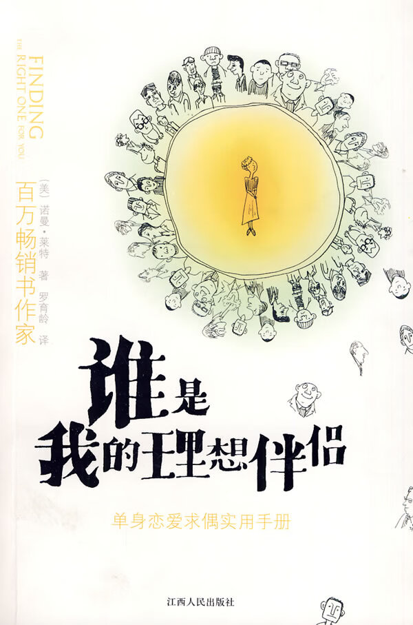 谁是我的理想伴侣 (美)莱特,罗育龄