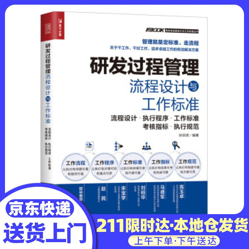 研发过程管理流程设计与工作标准 孙宗虎 著 人民邮电出版社
