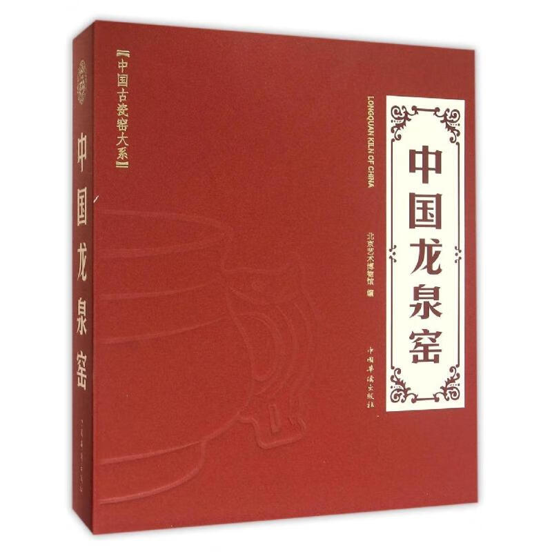 全新 中国龙泉窑 北京艺术博物馆 编 中国华侨出版社 华侨出版社