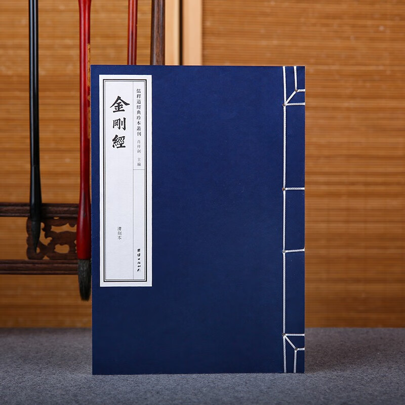 金刚经 清刻本 线装宣纸 繁体竖排 儒释道经典珍本丛刊 中华经典名著 佛经书籍使用感如何?