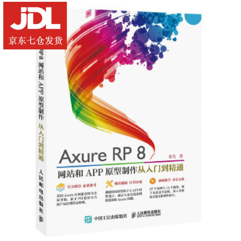 Axure RP8 网站和APP原型制作 从入门到精通 金乌 9787115415936